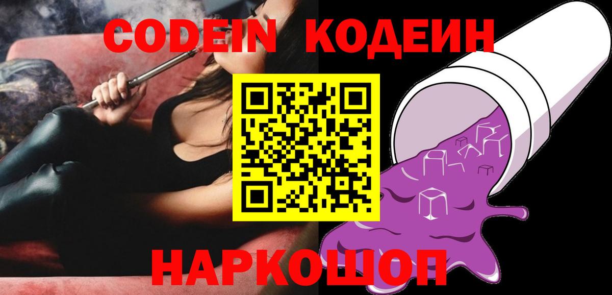 закладки  Кодеиновый сироп Lean Purple Drank  Кодеиновый сироп Lean Purple Drank  Вход с VPN  Воронеж 